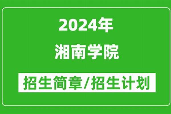 2024湘南学院各省录取分数线是多少 投档最低分及位次-学成...